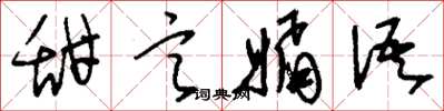 刘少英甜言媚语草书怎么写