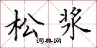 田英章松浆楷书怎么写