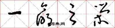 刘少英一命之荣草书怎么写