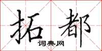 田英章拓都楷书怎么写