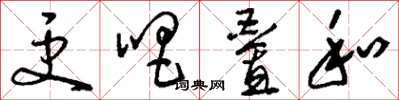 刘少英更唱叠和草书怎么写