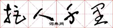 刘少英拒人千里草书怎么写