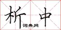 田英章析中楷书怎么写