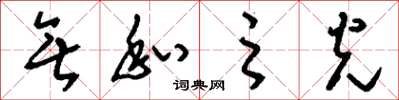 刘少英无私之光草书怎么写