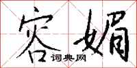 钱沛云容媚行书怎么写