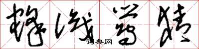 刘少英蜂识莺猜草书怎么写