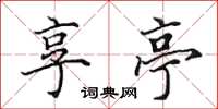 田英章享亭楷书怎么写