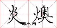 田英章炎燠楷书怎么写
