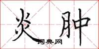 田英章炎肿楷书怎么写