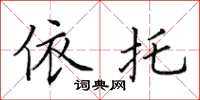 田英章依托楷书怎么写