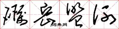 刘少英砺岳盟河草书怎么写