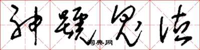 刘少英神号鬼泣草书怎么写
