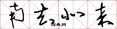 刘少英南去北来草书怎么写