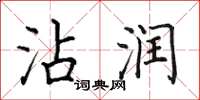 田英章沾润楷书怎么写