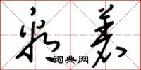 刘少英看着草书怎么写