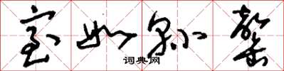 刘少英室如县罄草书怎么写
