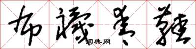 刘少英布袜青鞋草书怎么写