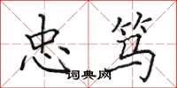 田英章忠笃楷书怎么写