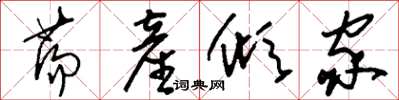 刘少英荡产倾家草书怎么写