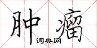 田英章肿瘤楷书怎么写