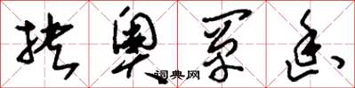 刘少英抉奥阐幽草书怎么写