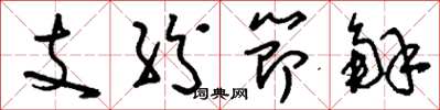 刘少英支纷节解草书怎么写