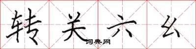 田英章转关六幺楷书怎么写