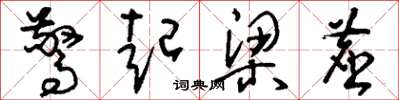 刘少英惊起梁尘草书怎么写