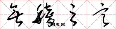 刘少英无稽之言草书怎么写