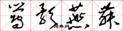 刘少英莺歌燕舞草书怎么写