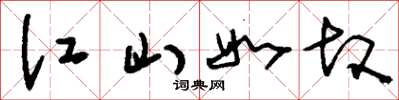 刘少英江山如故草书怎么写