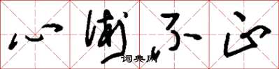 刘少英心术不正草书怎么写