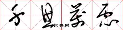 刘少英千思万虑草书怎么写