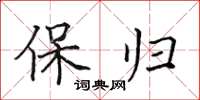 田英章保归楷书怎么写