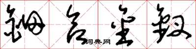 刘少英钿合金钗草书怎么写