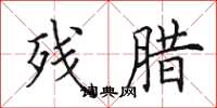 田英章残腊楷书怎么写