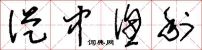 刘少英从中渔利草书怎么写
