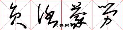 刘少英负任蒙劳草书怎么写