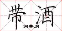 田英章带酒楷书怎么写