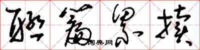 刘少英联篇累牍草书怎么写