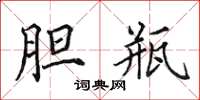 田英章胆瓶楷书怎么写