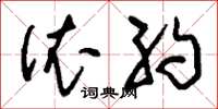 刘少英依约草书怎么写