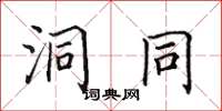 田英章洞同楷书怎么写