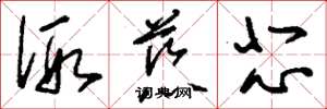 刘少英假慈悲草书怎么写