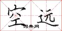 田英章空远楷书怎么写