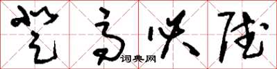 刘少英登高必赋草书怎么写
