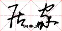 刘少英居家草书怎么写