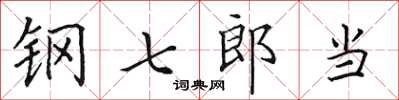 田英章钢七郎当楷书怎么写