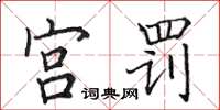 田英章宫罚楷书怎么写