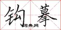 田英章钩摹楷书怎么写